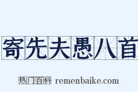 寄先夫愚八首是什么意思的图片
